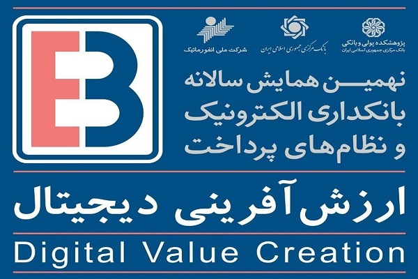 بانکداری الکترونیک,همایش,صرافی,بیت‌پین 