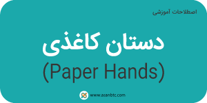 دستان کاغذی